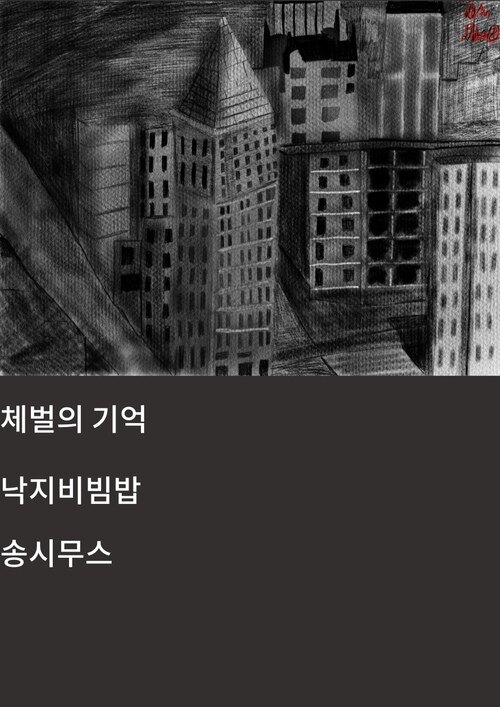 체벌의 기억 (커버이미지)