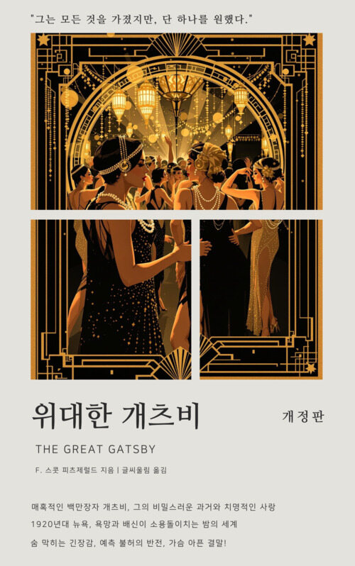 위대한 개츠비 (커버이미지)