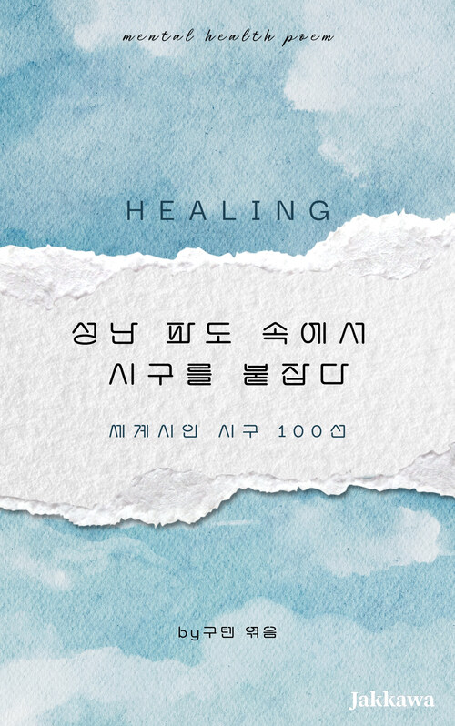 성난 파도 속에서 시구를 붙잡다 (커버이미지)