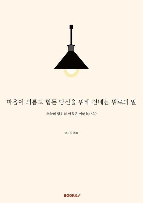 마음이 외롭고 힘든 당신을 위해 건네는 위로의 말 - 오늘의 당신의 마음은 어떠셨나요? (커버이미지)