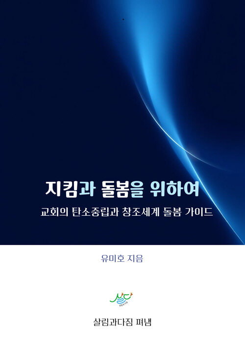 지킴과 돌봄을 위하여  - 교회의 탄소중립과 창조세계 돌봄 가이드 (커버이미지)