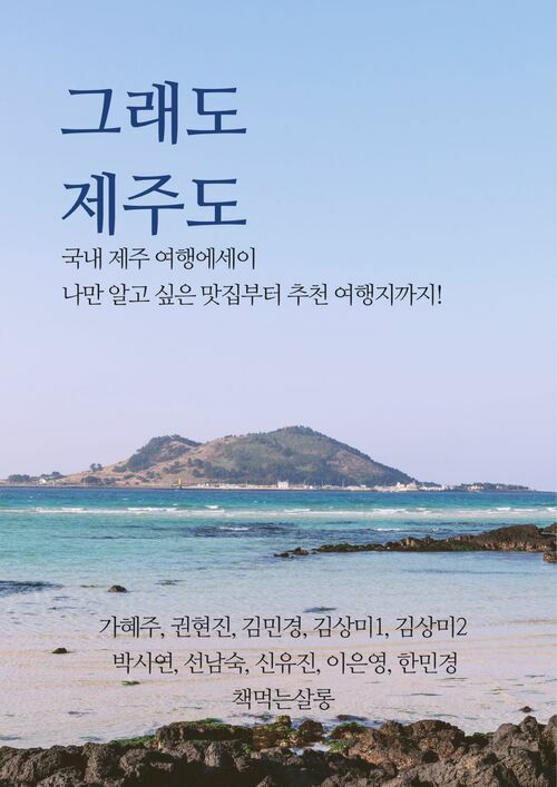 그래도 제주도 - 국내 제주 여행에세이 나만 알고 싶은 맛집부터 추천 여행지까지! (커버이미지)