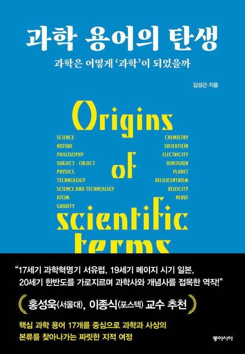 과학 용어의 탄생 - 과학은 어떻게 '과학'이 되었을까 (커버이미지)