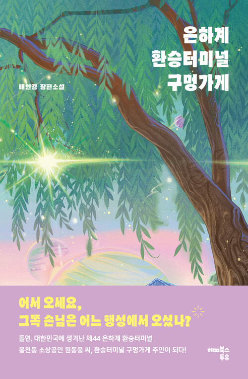은하계 환승터미널 구멍가게 (커버이미지)