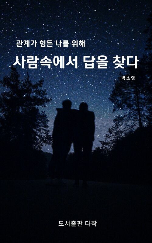 사람속에서 답을 찾다 - 관계가 힘든 나를 위해 (커버이미지)