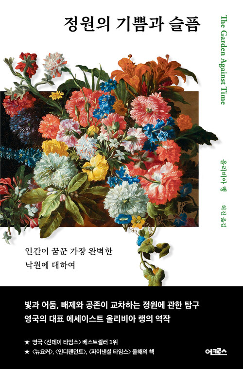 정원의 기쁨과 슬픔 - 인간이 꿈꾼 가장 완벽한 낙원에 대하여 (커버이미지)