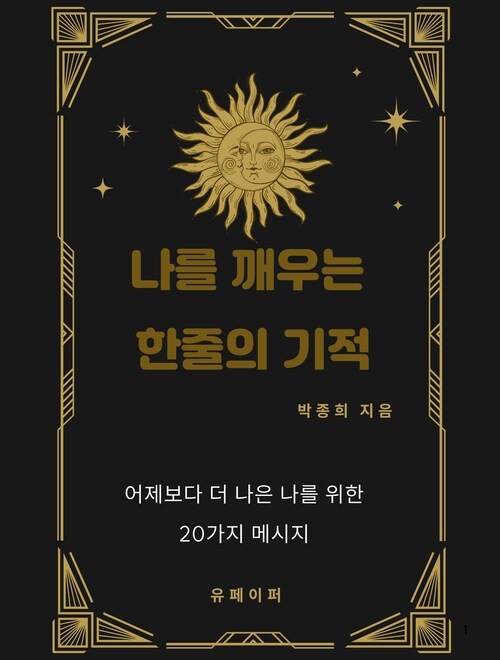 나를 깨우는 한줄의 기적 - 어제보다 더 나은 나를 위한 20가지 메시지 (커버이미지)