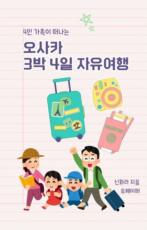 오사카 3박4일 자유여행 - 4인 가족이 떠나는 (커버이미지)