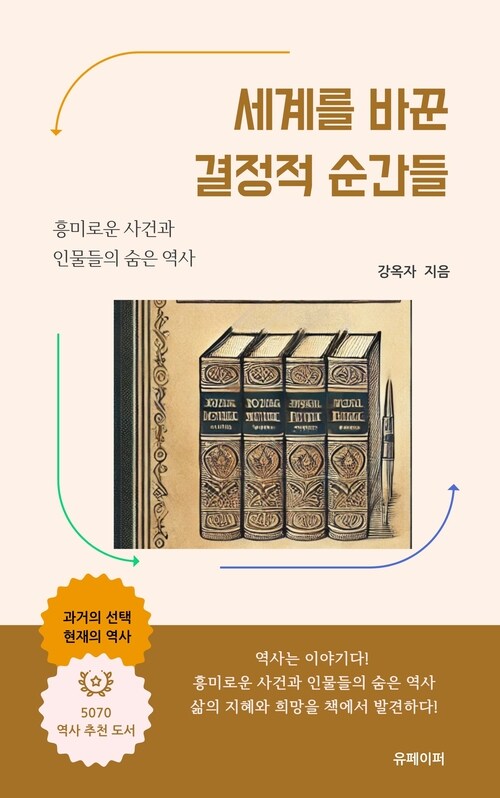 세계를 바꾼 결정적 순간들 (커버이미지)