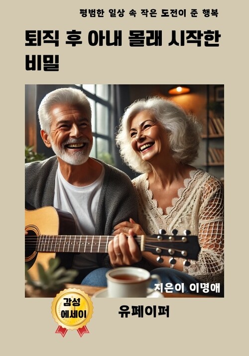 퇴직 후 아내 몰래 시작한 비밀 - 평범한 일상 속 작은 도전이 준 행복 (커버이미지)