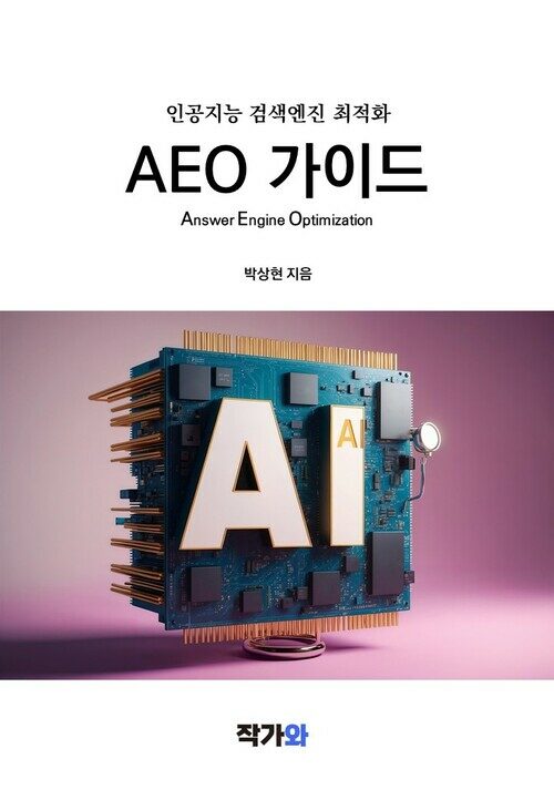 인공지능 검색엔진 최적화 AEO 가이드 - AEO(Answer Engine Optimization) (커버이미지)