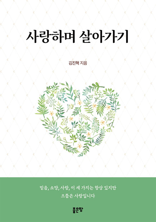 사랑하며 살아가기 (커버이미지)