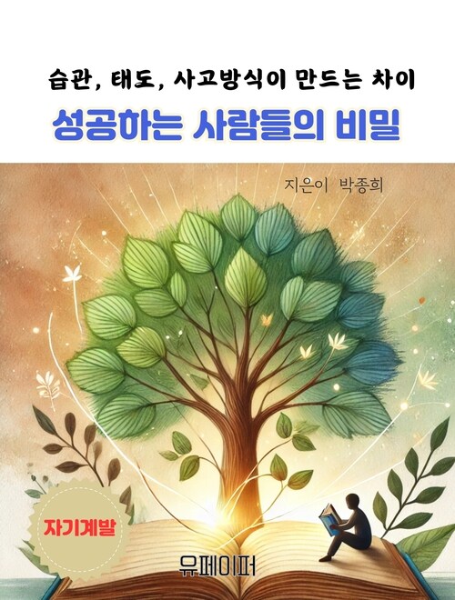 성공하는 사람들의 비밀 - 습관, 태도, 사고방식이 만드는 차이 (커버이미지)