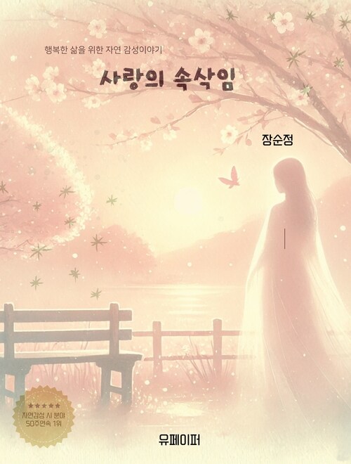 사랑의 속삭임 (커버이미지)