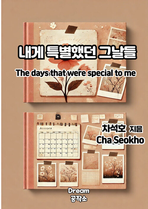 내겐 특별했던 그날들 (커버이미지)