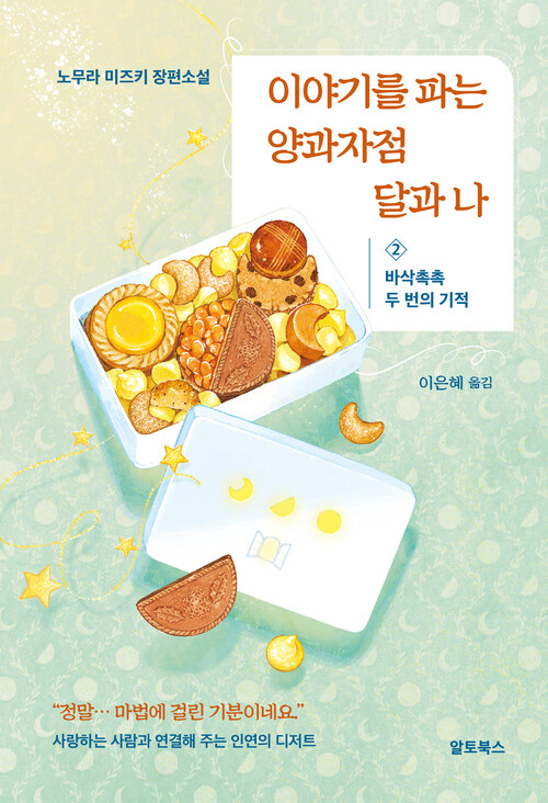 이야기를 파는 양과자점 달과 나 2 - 바삭촉촉 두 번의 기적 (커버이미지)