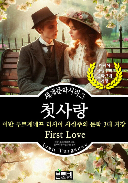 첫사랑, 이반 투르게네프 러시아 사실주의 문학 3대 거장 - 세계문학시리즈 (커버이미지)