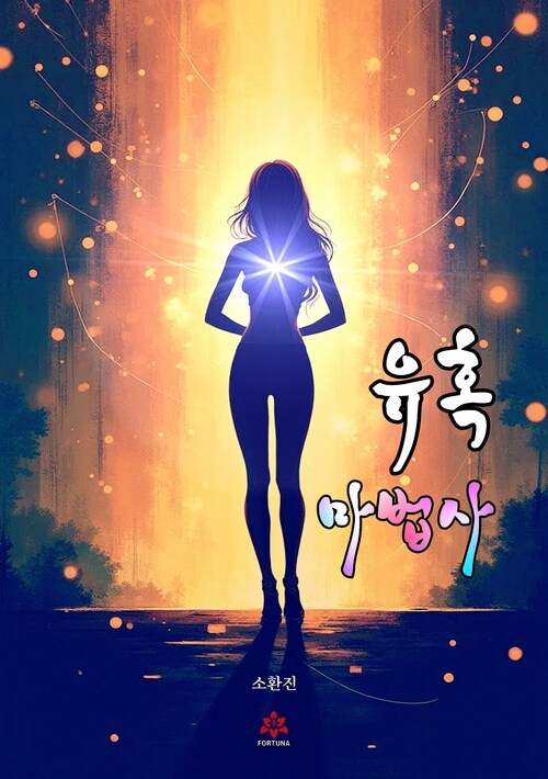 유혹 마법사(Attraction Artist) (커버이미지)