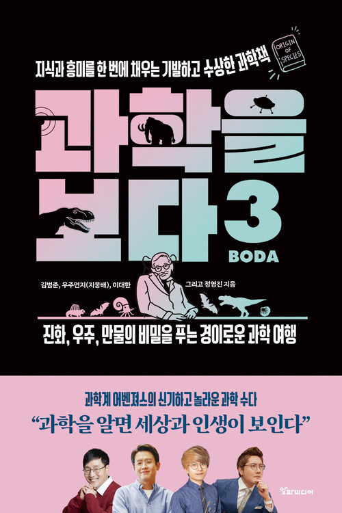 과학을 보다 3 - 지식과 흥미를 한 번에 채우는 기발하고 수상한 과학책 (커버이미지)
