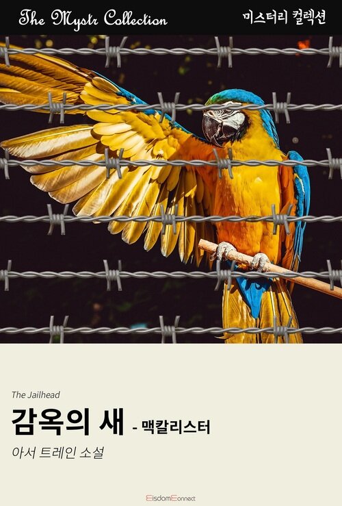 감옥의 새 : 맥칼리스터 (커버이미지)