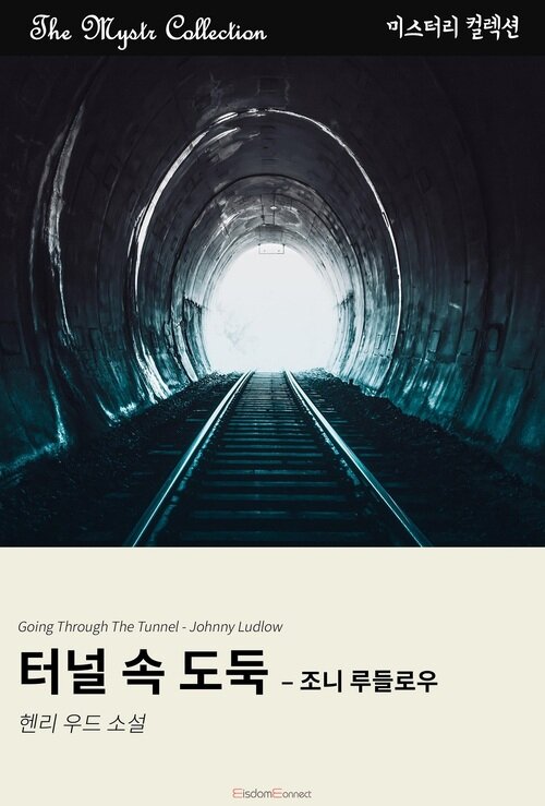 터널 속 도둑 : 조니 루들로우 (커버이미지)