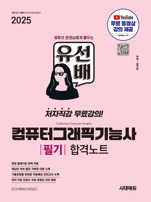 2025시대에듀 유선배 컴퓨터그래픽기능사 필기 합격노트 - 유튜브 무료 동영상 강의 제공 (커버이미지)