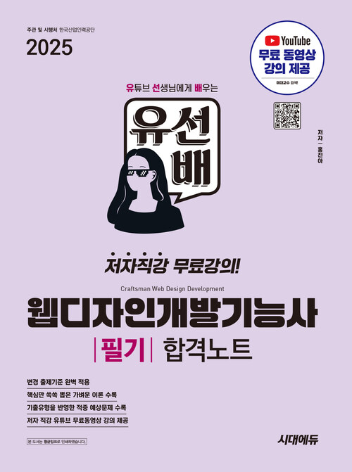 2025시대에듀 유선배 웹디자인개발기능사 필기 합격노트 - 유튜브 무료 동영상 강의 제공 (커버이미지)