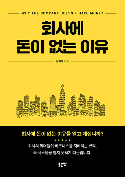 회사에 돈이 없는 이유 (커버이미지)