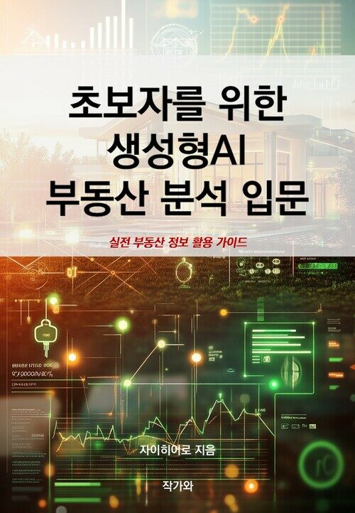 초보자를 위한 생성형AI 부동산 분석 입문 - 실전 부동산 정보 활용 가이드 (커버이미지)