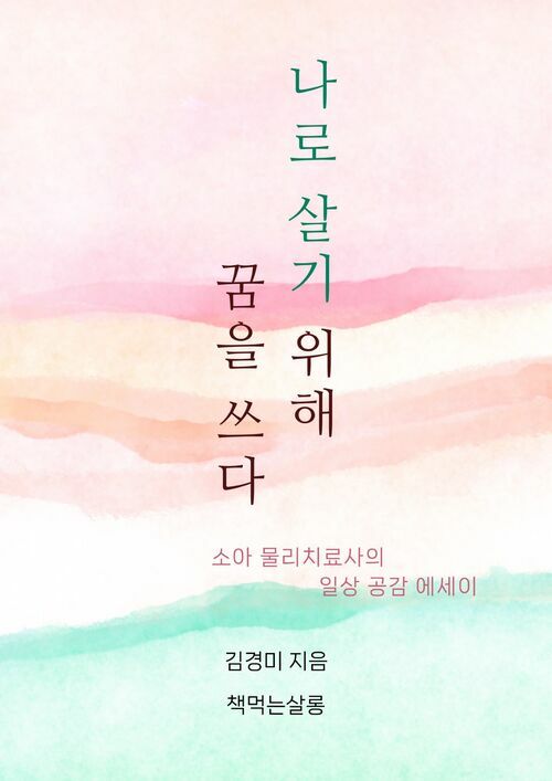 나로 살기 위해 꿈을 쓰다 - 소아 물리치료사의 일상 공감 에세이 (커버이미지)