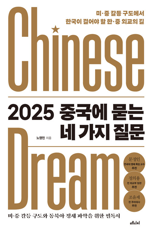 2025중국에 묻는 네 가지 질문 - 미·중 갈등 구도에서 한국이 걸어야 할 한·중 외교의 길 (커버이미지)