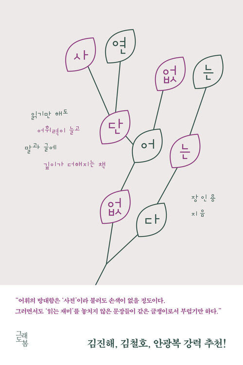 사연 없는 단어는 없다 - 읽기만 해도 어휘력이 늘고 말과 글에 깊이가 더해지는 책 (커버이미지)