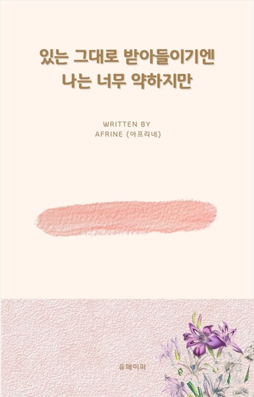 있는 그대로 받아들이기엔 나는 너무 약하지만 (커버이미지)