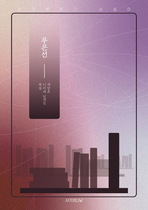 폭설/나비의 날갯짓/개망초 (커버이미지)