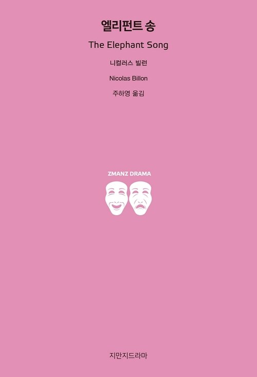 엘리펀트 송 (커버이미지)