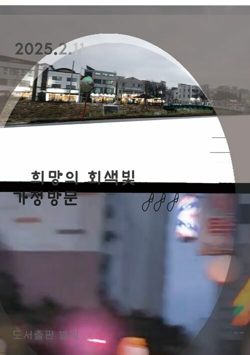 희망의 회색빛 : 가정방문 (커버이미지)