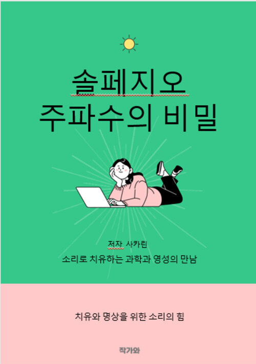 솔페지오 주파수의 비밀 - 소리로 치유하는 과학과 영성의 만남 (커버이미지)