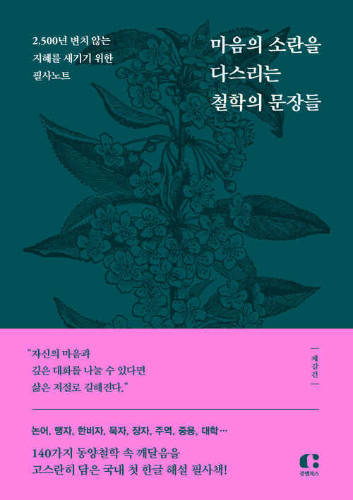 마음의 소란을 다스리는 철학의 문장들 - 2,500년 변치 않는 지혜를 새기기 위한 필사노트 (커버이미지)