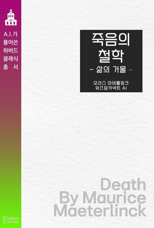 죽음의 철학 : 삶의 거울 - AI가 풀어쓴 하버드 클래식 총서 (커버이미지)