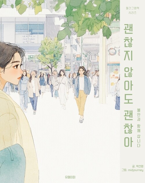 괜찮지 않아도 괜찮아 - 불안과 함께 삽니다 (커버이미지)