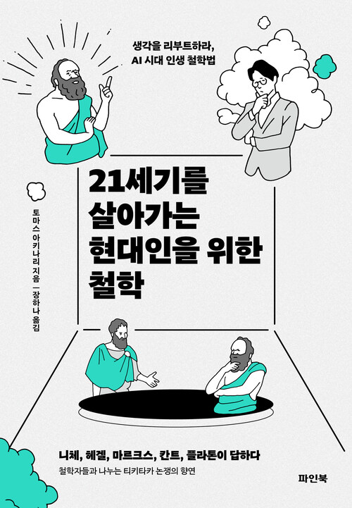 21세기를 살아가는 현대인을 위한 철학 - 생각을 리부트하라, AI 시대 인생 철학법 (커버이미지)