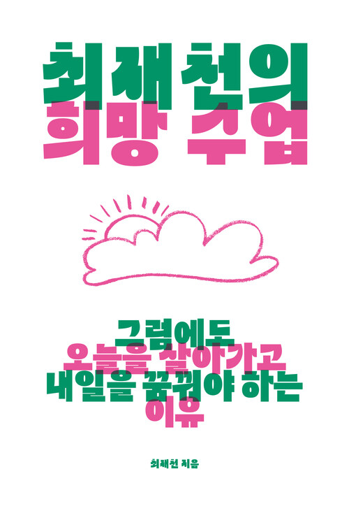 최재천의 희망 수업 - 그럼에도 오늘을 살아가고 내일을 꿈꿔야 하는 이유 (커버이미지)