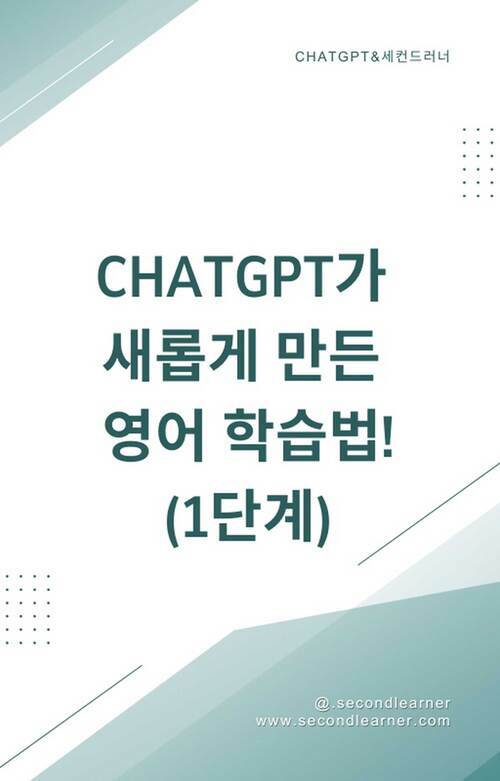 ChatGPT가 새롭게 만든 영어 학습법! 1단계 - AI 가 학습한 방식그대로! 문장 조립이 필요 없는 영어 학습법을 공개한다! (커버이미지)