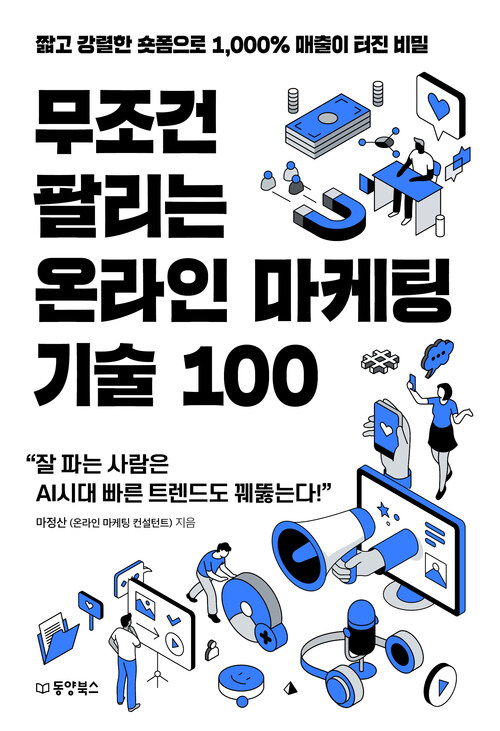무조건 팔리는 온라인 마케팅 기술 100 - 짧고 강렬한 숏폼으로 1,000% 매출이 터진 비밀 (커버이미지)