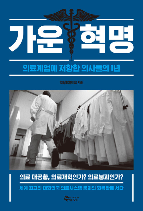 가운혁명 - 의료계엄에 저항한 의사들의 1년 (커버이미지)
