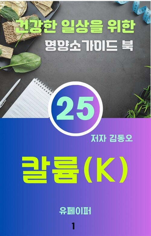 건강한 일상을 위한 영양소가이드 북 : 칼륨 (커버이미지)
