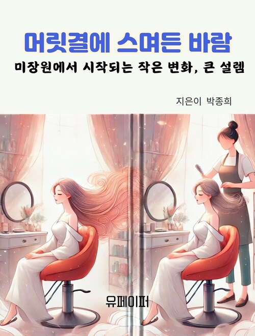 머릿결에 스며든 바람 - 미장원에서 시작되는 작은 변화, 큰 설렘 (커버이미지)