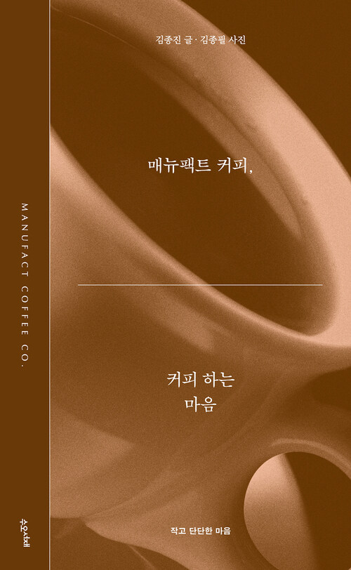 매뉴팩트 커피, 커피 하는 마음 (커버이미지)