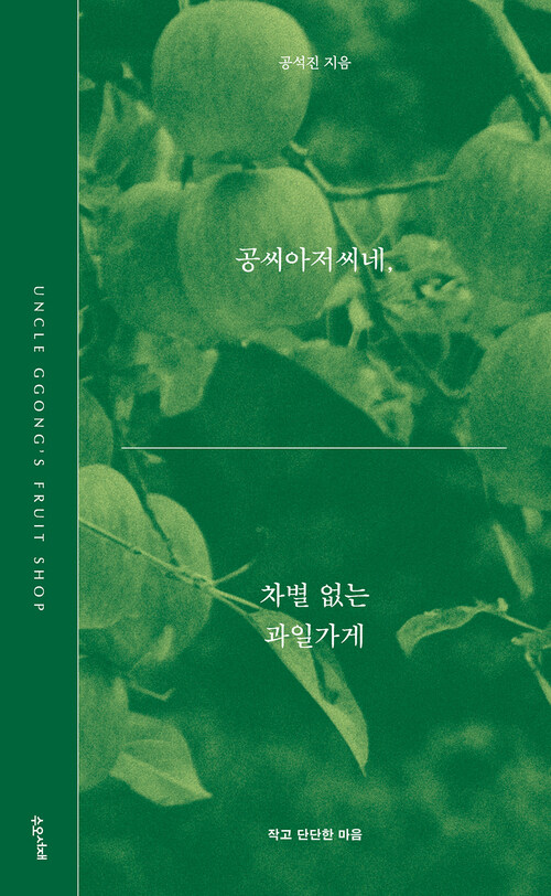 공씨아저씨네, 차별 없는 과일가게 (커버이미지)