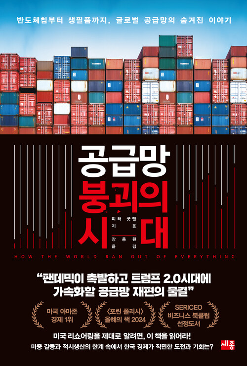공급망 붕괴의 시대 - 반도체칩부터 생필품까지, 글로벌 공급망의 숨겨진 이야기 (커버이미지)